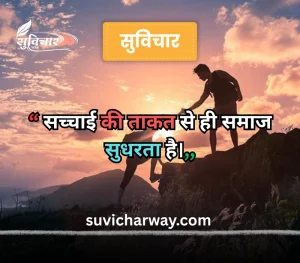 सच्चाई सुविचार 