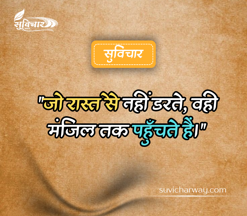 Aaj Ka Suvichar