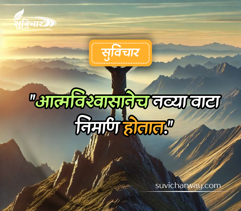 आत्मविश्वास सुविचार मराठी 