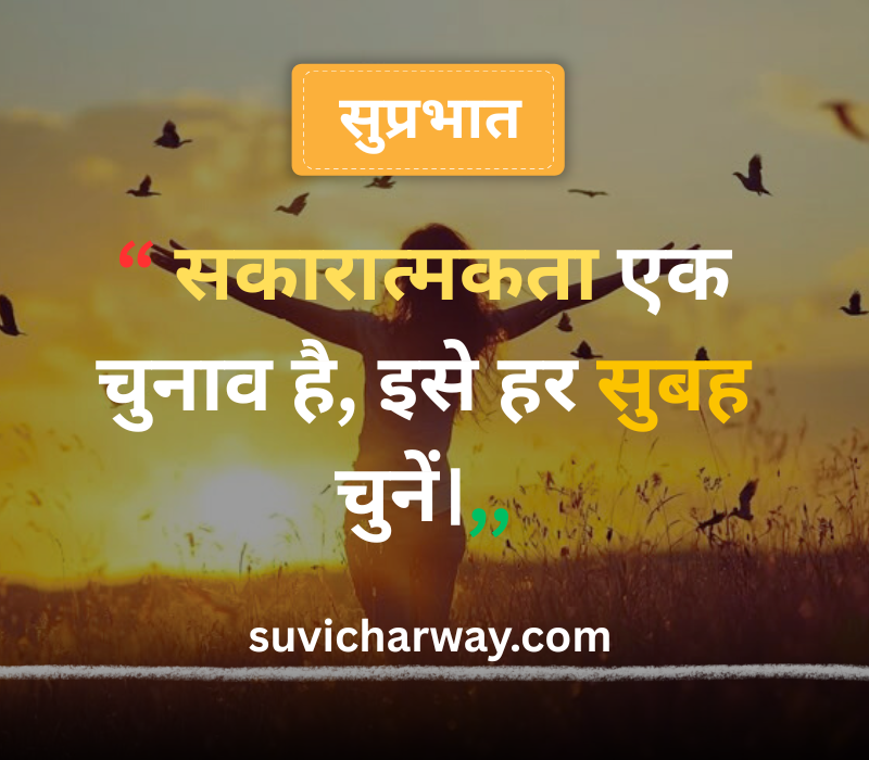 Good Morning Suvichar in Hindi
