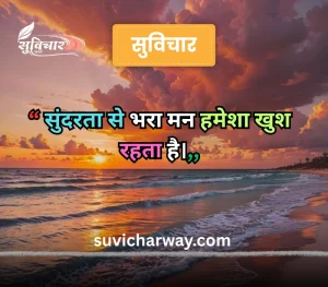 sundar suvichar