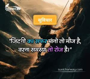 कठिन समय पर सुविचार
