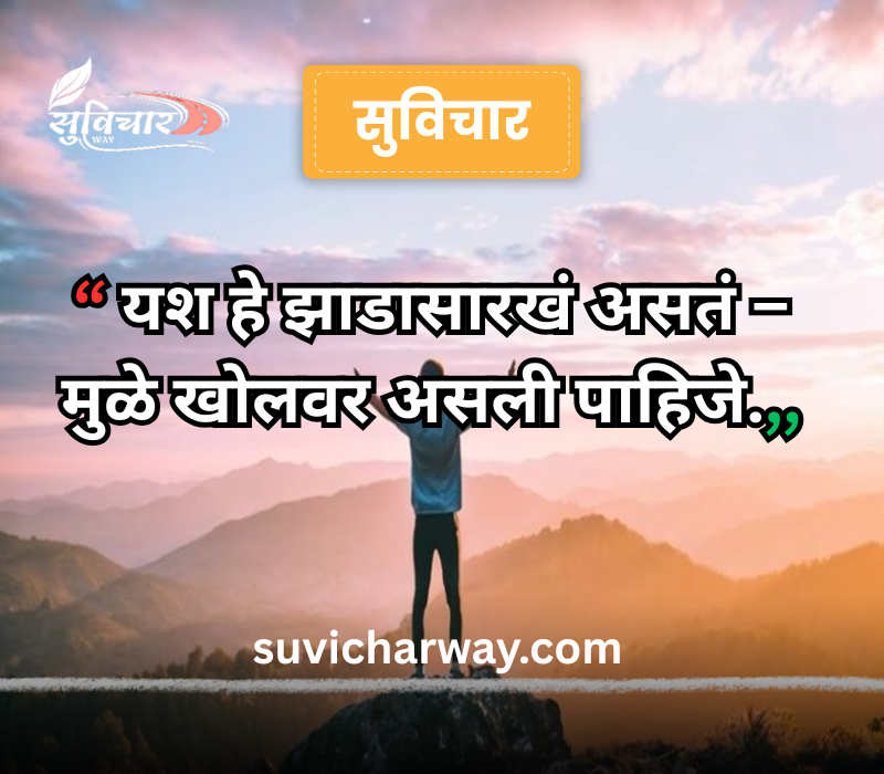 success marathi suvichar
