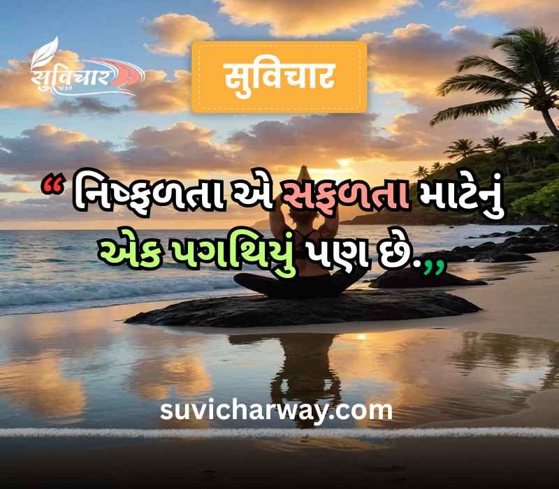 positive suvichar in gujarati 