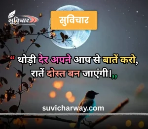 good night suvichar
