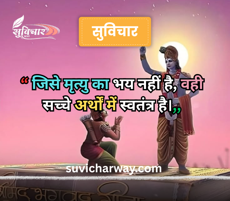 suvichar geeta gyan
