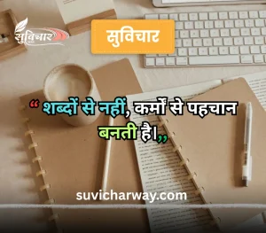 hindi suvichar for students, 