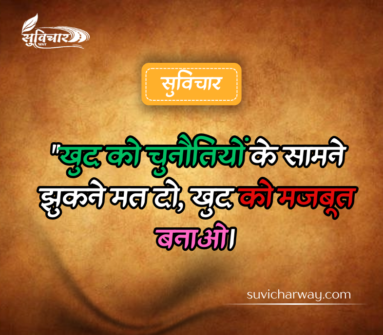 दमदार सुविचार