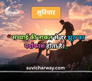 सच्चाई सुविचार 