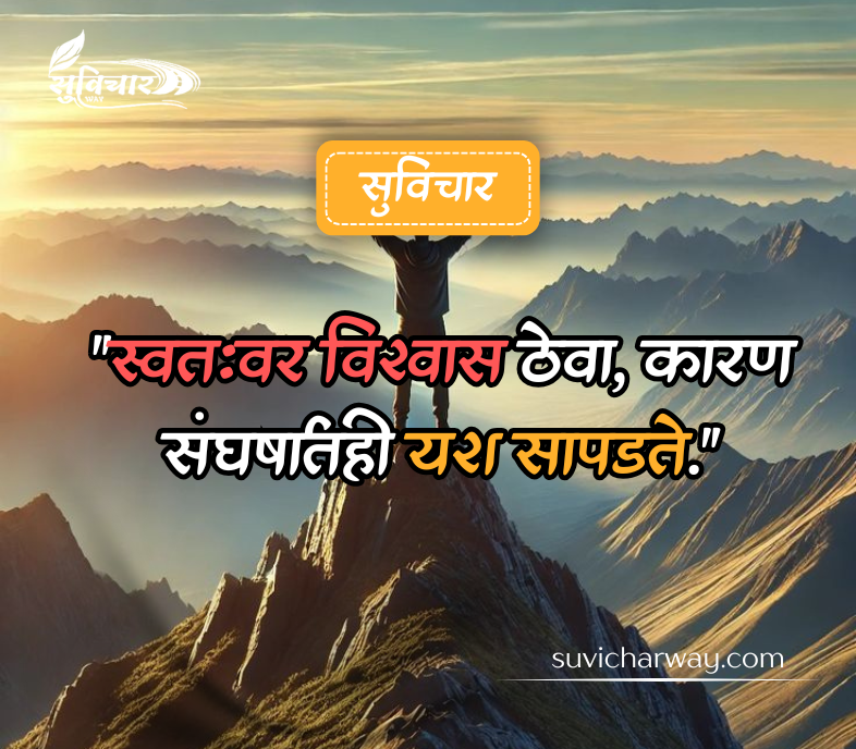 आत्मविश्वास सुविचार मराठी 