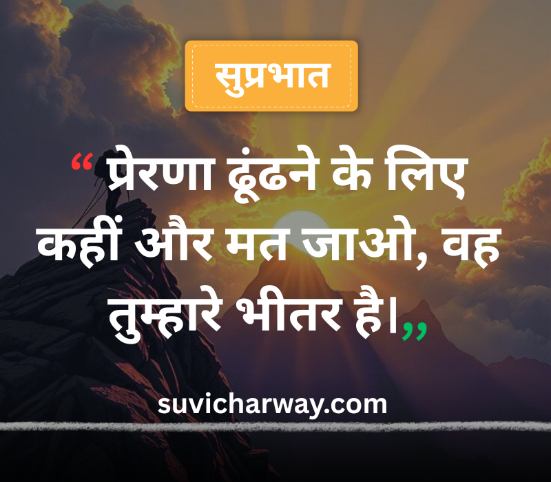 Good Morning Suvichar in Hindi