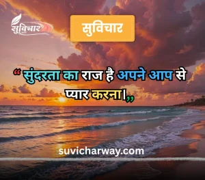 sundar suvichar