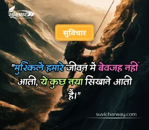 कठिन समय पर सुविचार