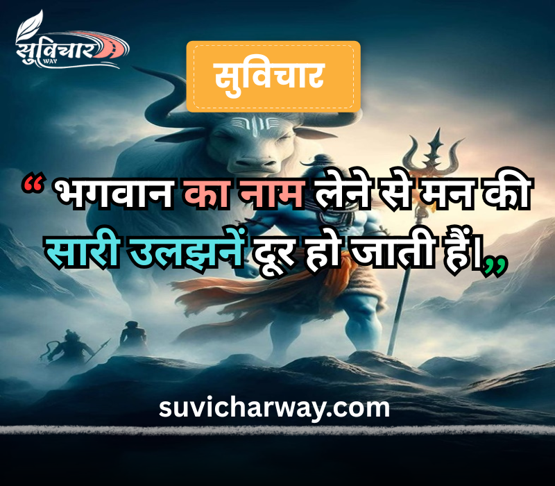 सुप्रभात सुविचार भगवान