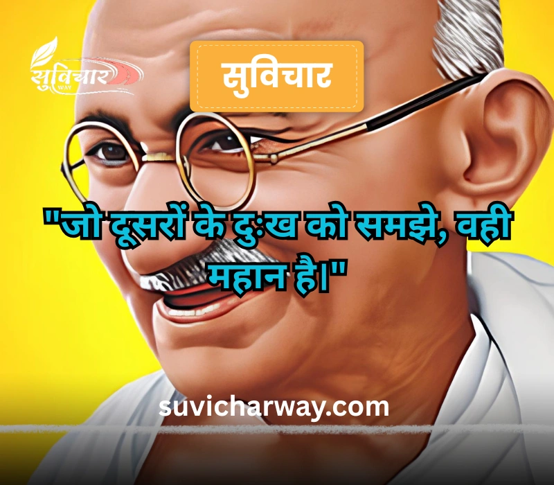 mahatma gandhi suvichar