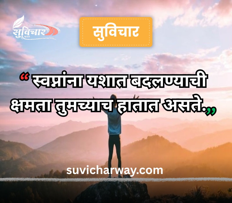 success marathi suvichar
