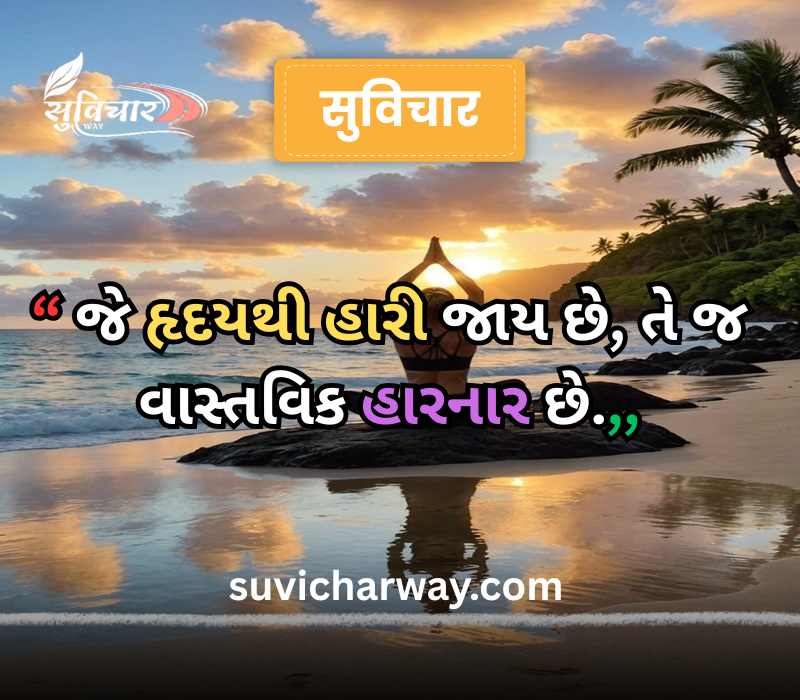 positive suvichar in gujarati 