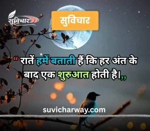 good night suvichar
