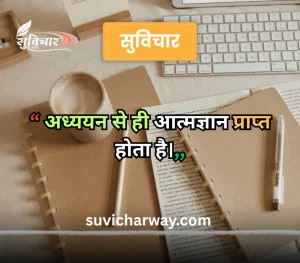 hindi suvichar for students, 
