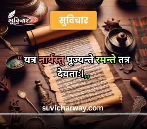 sanskrit suvichar