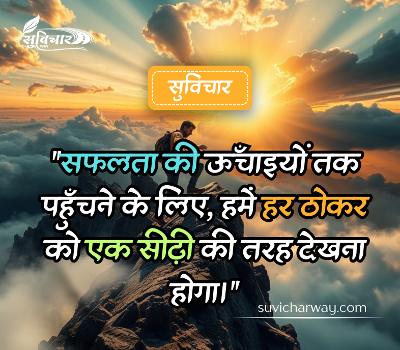 motivational suvichar in hindi