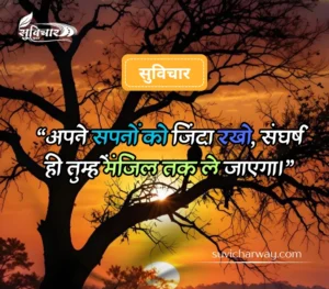 सबसे शानदार सुविचार 