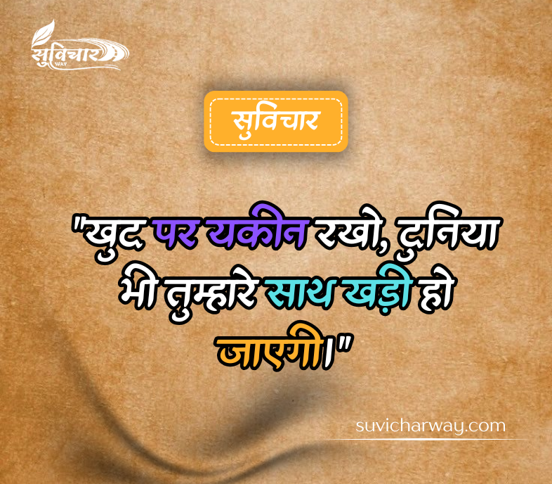Aaj Ka Suvichar