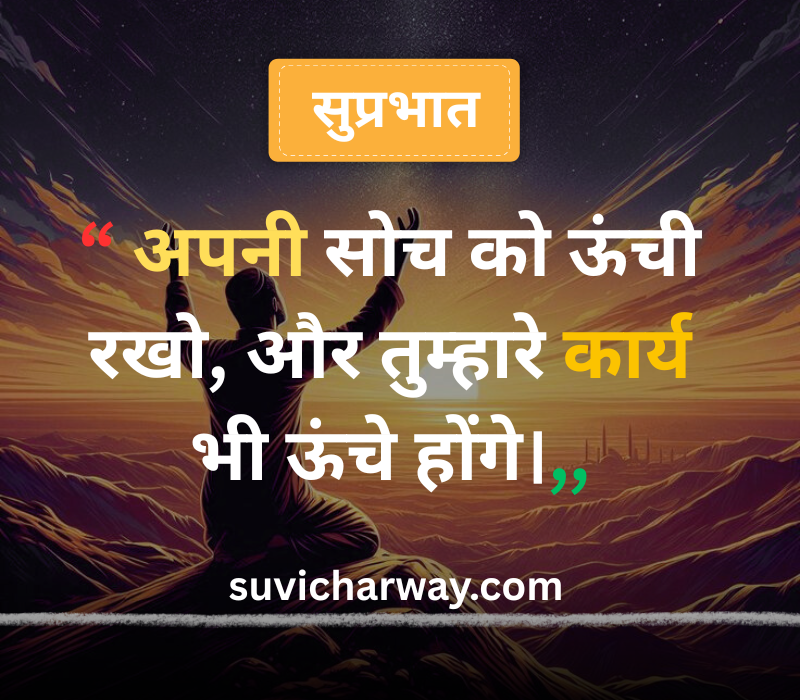 Good Morning Suvichar in Hindi
