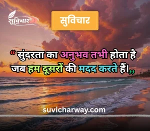 sundar suvichar