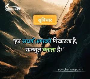 कठिन समय पर सुविचार