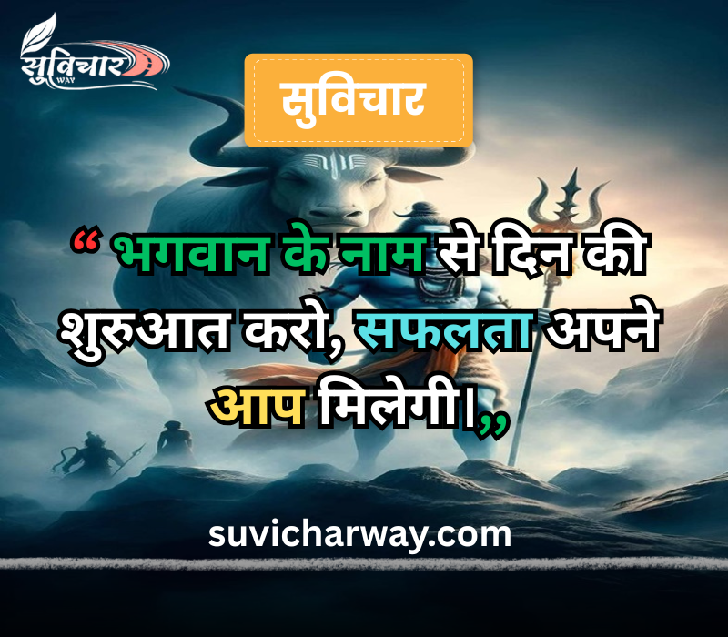 सुप्रभात सुविचार भगवान