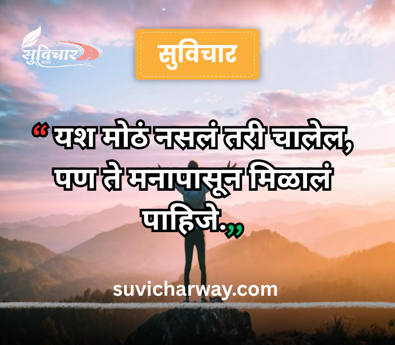 success marathi suvichar
