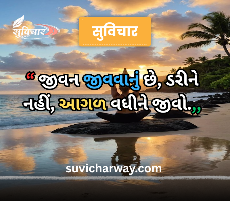 positive suvichar in gujarati 