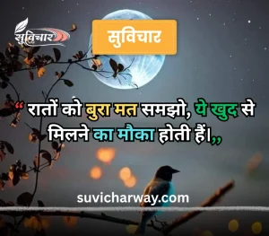 good night suvichar
