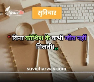 hindi suvichar for students, 