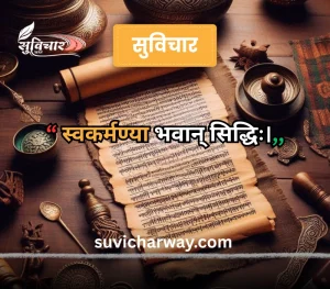 sanskrit suvichar