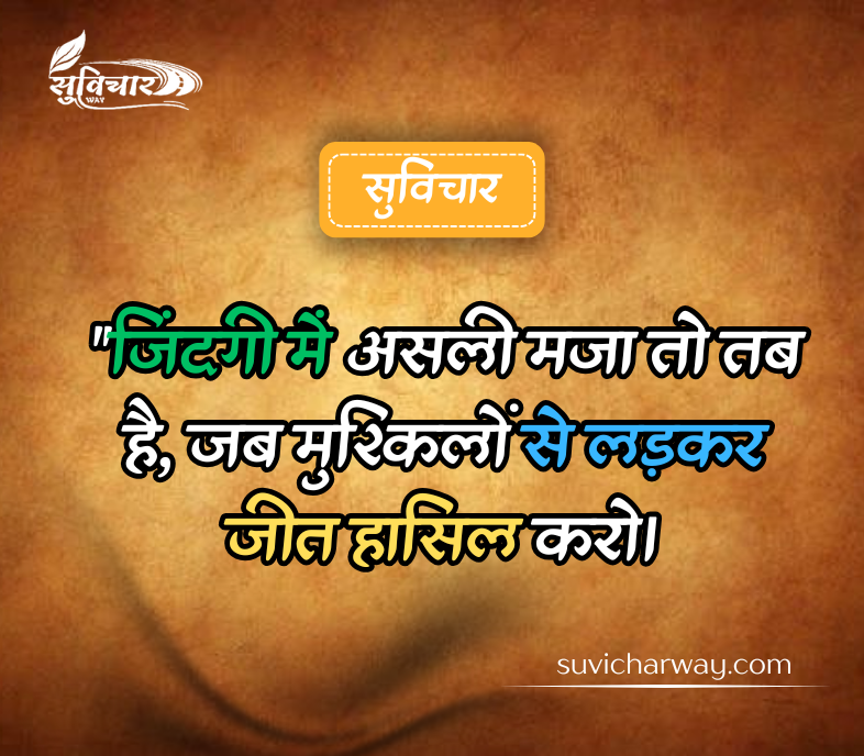 दमदार सुविचार
