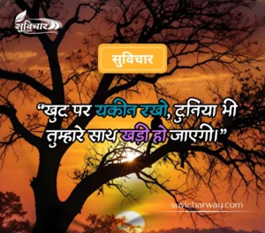 सबसे शानदार सुविचार 