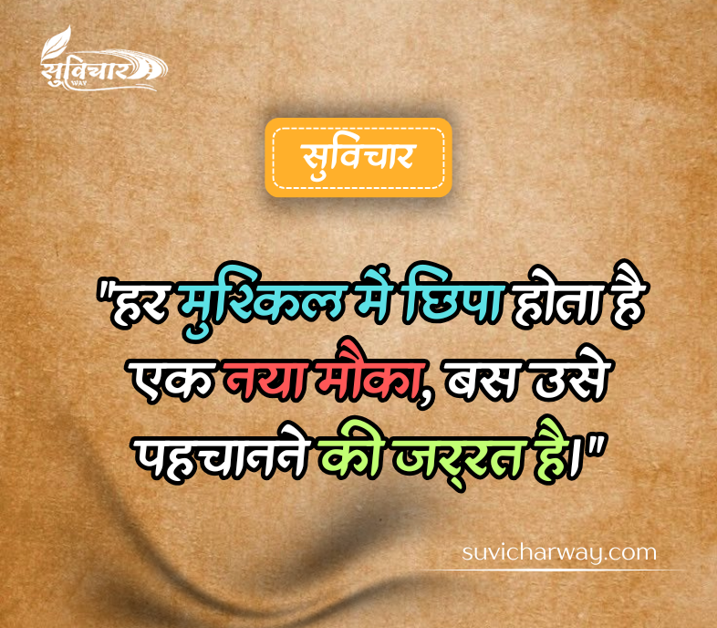 Aaj Ka Suvichar