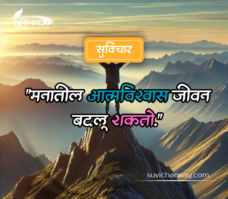 आत्मविश्वास सुविचार मराठी 