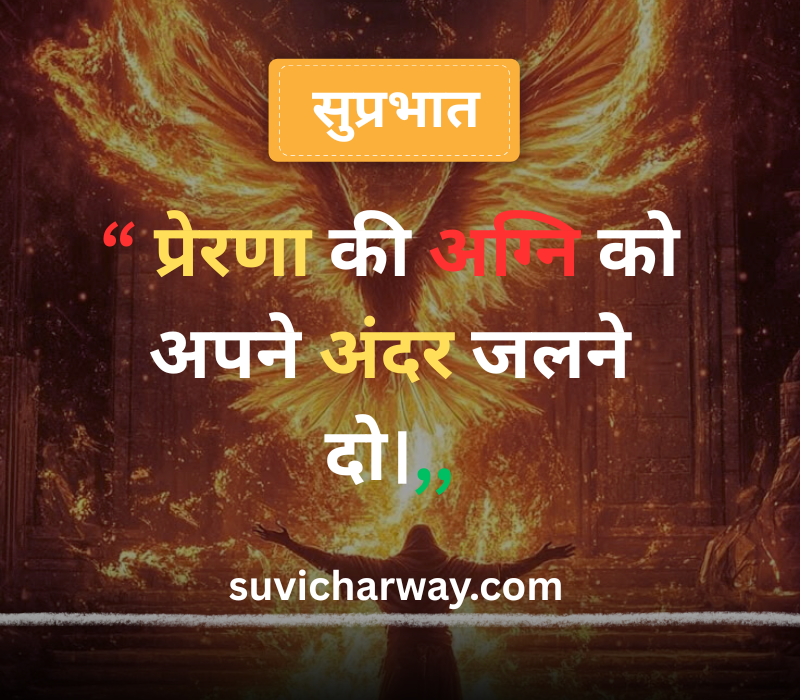 Good Morning Suvichar in Hindi