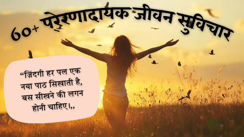 Life Suvichar in Hindi