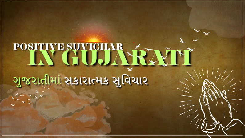 positive suvichar in gujarati