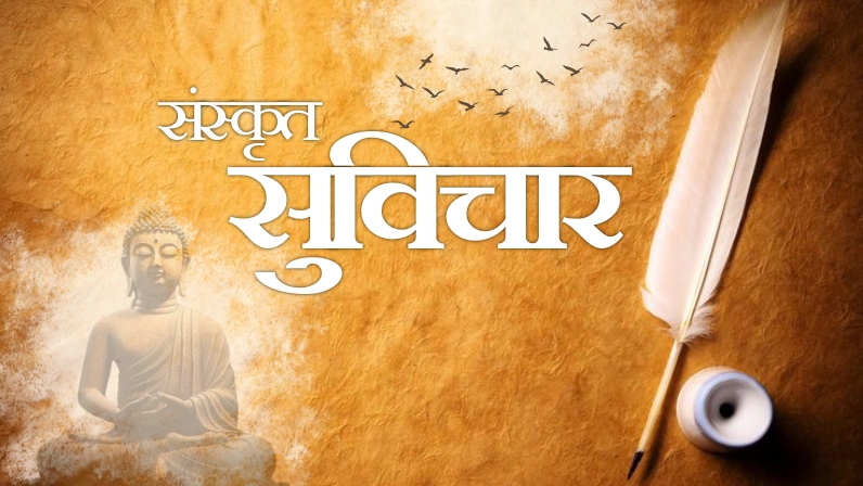 sanskrit suvichar