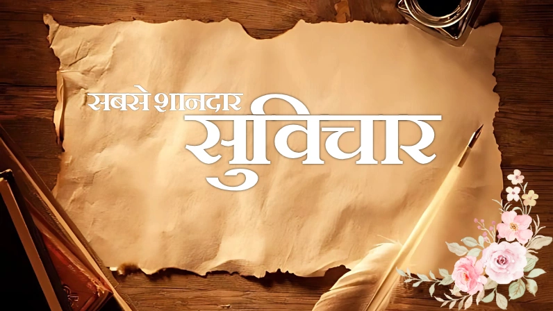सबसे शानदार सुविचार