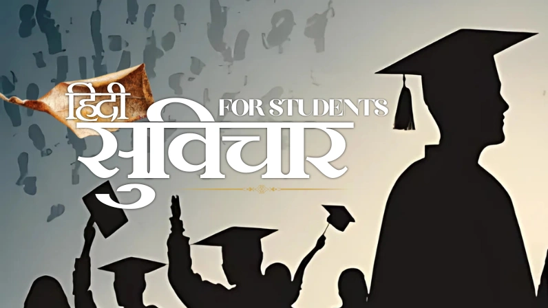 hindi suvichar for students