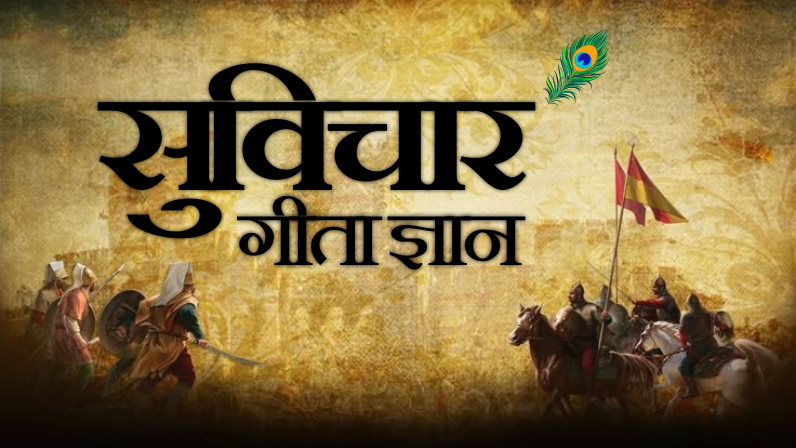 suvichar geeta gyan