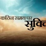 कठिन समय पर सुविचार