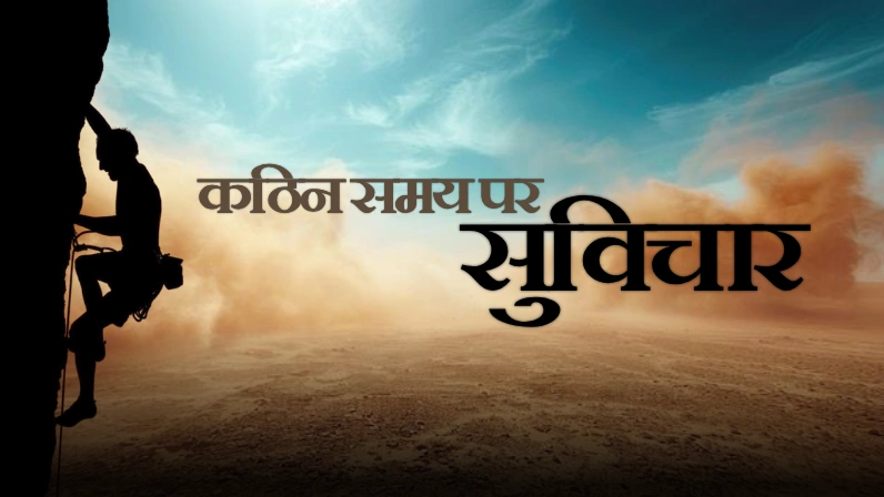 कठिन समय पर सुविचार