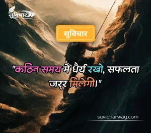 कठिन समय पर सुविचार